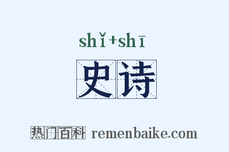 史诗是什么意思的图片